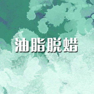 油脂脫蠟、脫脂